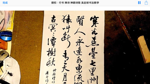 授权:行草书 神颖禅诗 吴启祯书法教学
