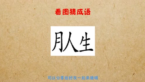 什么登枝成语_成语故事简笔画(2)