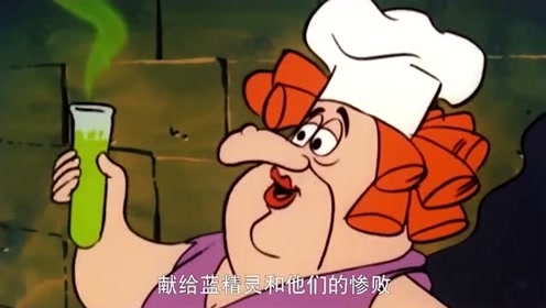 蓝精灵真的是太危险了就差一点火山就把精灵包围了