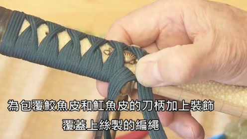 纯手工制造的武士刀为何这么好 一个刀把编绳就非同寻常 腾讯视频