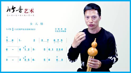 葫芦丝女儿情》竹音艺术演奏教学视频
