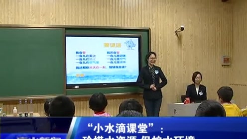 "小水滴课堂":珍惜水资源 保护水环境