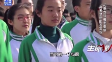 生命缘:18岁高三生生命危在旦夕,梦想参加成人礼,坚守6年!