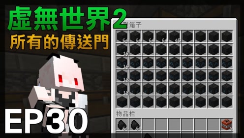 红月minecraft 虚无世界模组生存ep30 所有的传送门 腾讯视频