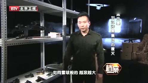 黑老大刘汉武器库曝光:军用手榴弹3枚,手枪冲锋枪20支