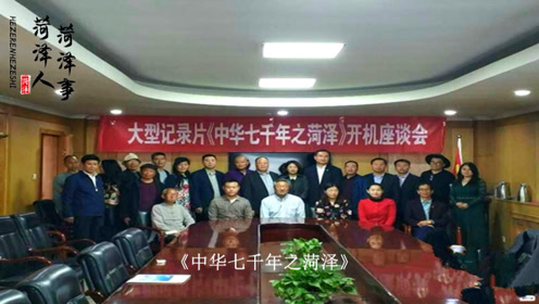 菏泽人口碑_菏泽人,尤其是在外的菏泽人,都要看看
