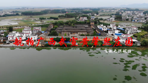 航拍广西武宣黄肇熙庄园,带你看这座少将第古宅园风水地理环境