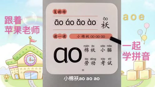 拼音第三十三课 复韵母ao 腾讯视频