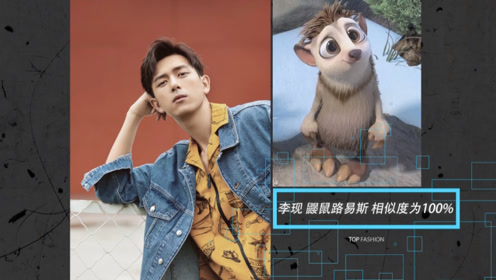 明星撞脸动物李现撞脸鼹鼠周冬雨撞脸小黄鸭看到最后笑喷饭