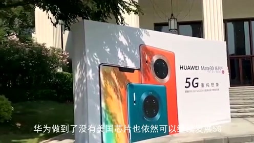 大家可以从华为mate30 pro 5g看出,实体清单已经名存实亡!