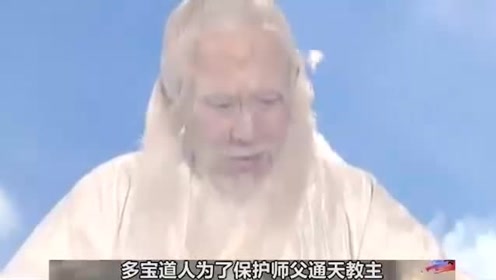 通天教主的大弟子多宝道人,为何要冒死偷袭大师伯老子?