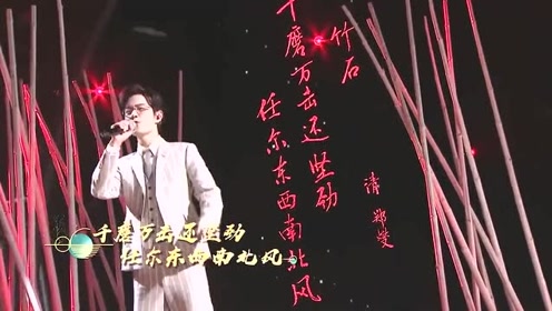 肖战《竹石》现场版,硬朗曲风,做人如君子,燃爆全场!