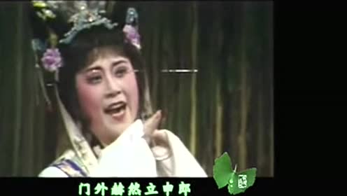 越剧《庵堂认母》选段 杨文蔚 周雅琴