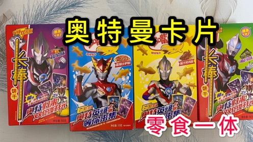 5元购买零食,四盒里面惊喜开出奥特曼卡片,还有立体拼图!