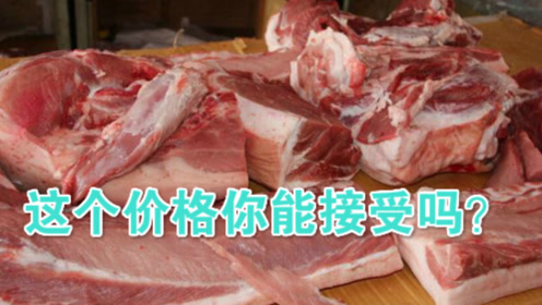 解封后猪肉降价了,看看江西今天多少钱一斤?这个价格你能接受吗