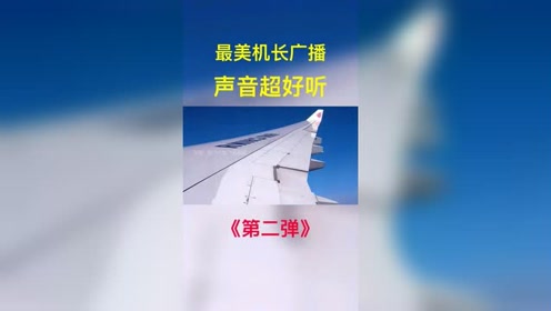 国航超好听的机长广播第二弹飞机遇到颠簸时 机长空中好声音 腾讯视频