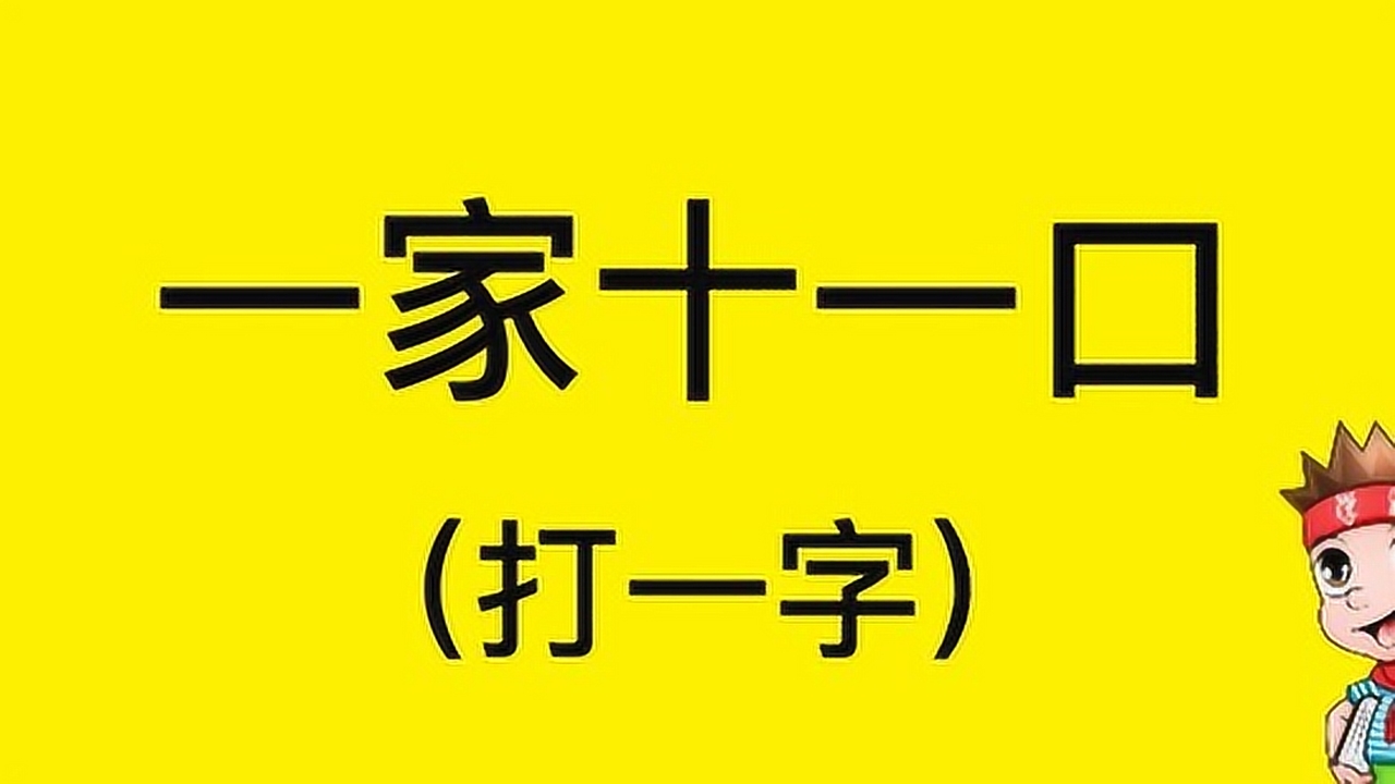 1080p蓝光画质 三倍流畅播放 4k超清体验  01:45   猜字谜:一家十一口