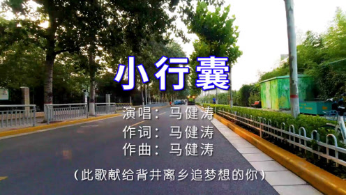 一首马健涛的小行囊,唱出了多少人的心声,送给背井离乡的你