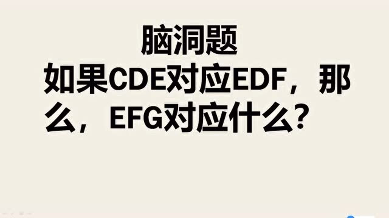 脑洞题:如果CDE对应EDF,那么,EFG对应什么?家长和孩子一脸懵