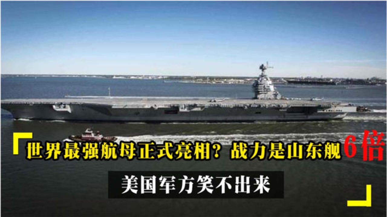 世界最强航母正式亮相?号称战力是山东舰6倍,美国军方笑不出来