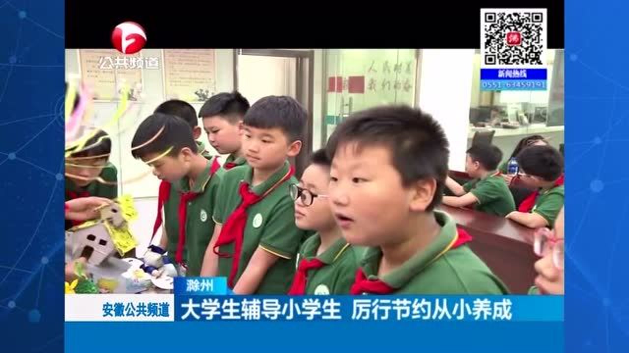 滁州:大学生辅导小学生,厉行节约从小养成