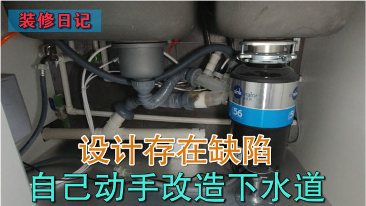 新房下水道设计存在缺陷 排水不顺畅 小伙自己动手改造省了几百块