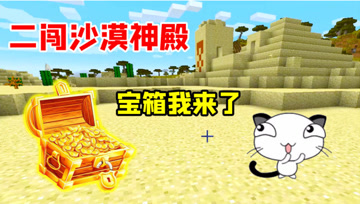 我的世界Mod：小熊再次前往沙漠神殿，满背包的高级物品！