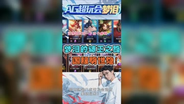 梦泪为女友打辅助遭嫌弃？国服明世隐的养成之路