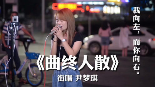 一首曲终人散歌声撕心裂肺太伤感了听10遍都不够