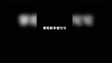 梦泪有多宠女友？看看这个就知道了