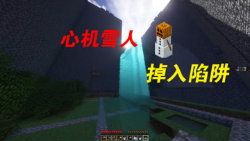 我的世界Mod：雪人也会布置陷阱？骗了大熊的装备和石头！
