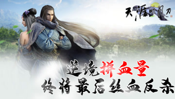 天涯明月刀手游：逆境拼血量，终将最后丝血反杀