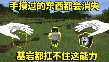我的世界生存挑战：手摸过的东西都会消失？基岩都扛不住这能力！