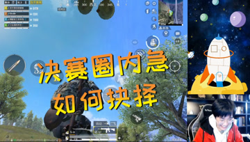 和平精英奇怪君：决赛圈突然内急，队友却纷纷开始吹起口哨...我裂开了！