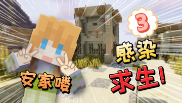 【我的世界大橙子】超难数据包生存挑战3 感染求生