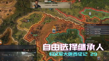 归义军大唐西征记29 自由选择继承人
