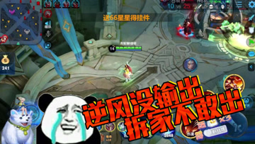 王者荣耀德古拉：娜可露露没输出，眼看拆家不敢出