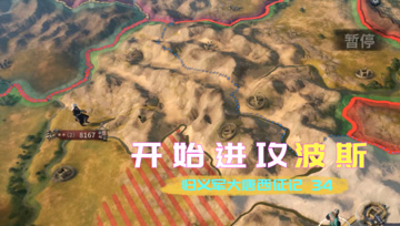 归义军大唐西征记34 开始进攻波斯