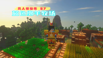 蓝色绵羊牧场 血舞凡人修仙传#57