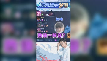 94%胜率澜四保一阵容？梦泪表示很满意！