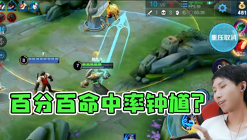 梦泪钟馗百分百命中率？一钩一个兰陵王，成功预判敌方走位！