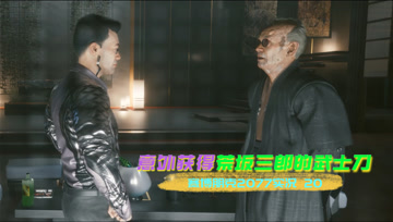 [4K60帧光追]血舞赛博朋克2077实况20 意外获得荒坂的武士刀