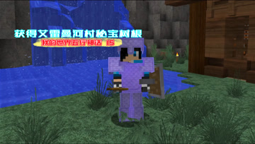 我的世界五行神话15 获得艾雷曼河村秘宝树根