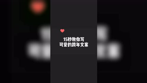 15秒教你写可爱的跨年文案 希望你的2021 全糖去冰 甜到掉牙 腾讯视频