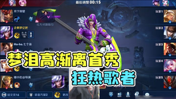 梦泪游戏史上第一次玩高渐离，大招进场秒杀脆皮，爆发性法师！