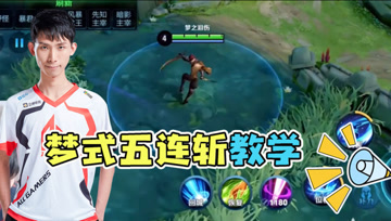 【全网首发】梦式五连斩教学，一秒5刀不是梦
