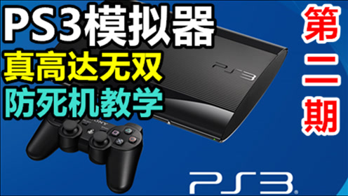 ps2模拟器 腾讯视频