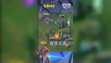 LOL小智：凶猛赵信一往直前，完成三杀