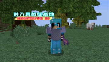 我的世界五行神话29 进入异教徒基地