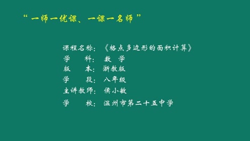 『获奖』浙教版初中数学八年级下册_课题学习 格点多边形的面积计算-侯老师_优质课公开课教学视频